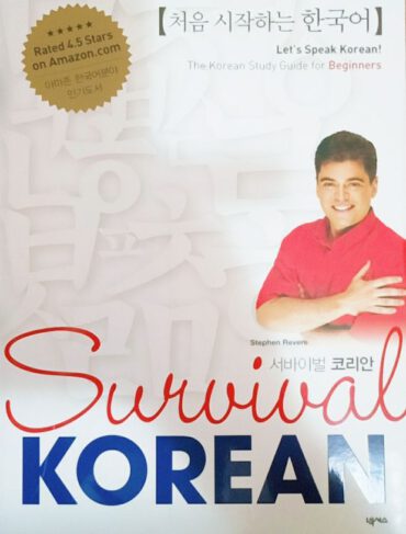 ⁦Survival Korean⁩ – תמונה ⁦2⁩